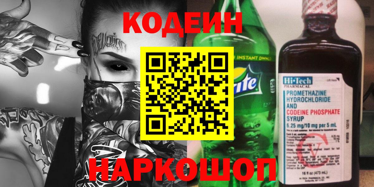 Codein напиток Lean (лин)  Вход с VPN  Брянск 